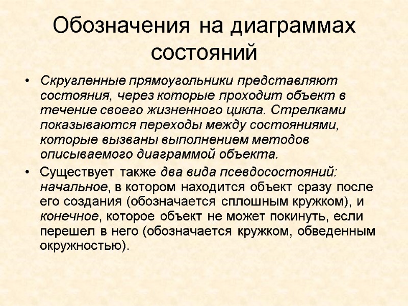 Обозначения на диаграммах состояний Скругленные прямоугольники представляют состояния, через которые проходит объект в течение